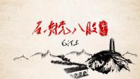 高中人教统编版11 反对党八股（节选）课文课件ppt