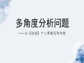 2022-2023学年统编版高中语文选择性必修上册5.1《论语》十二章-多角度分析问题议论微写作 课件