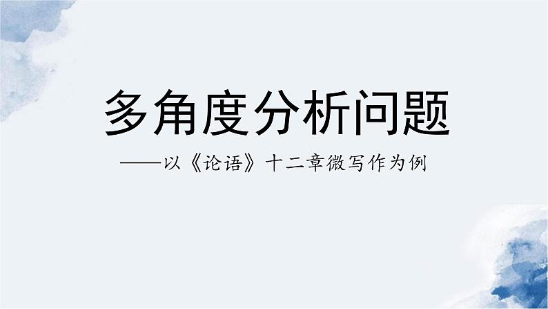 2022-2023学年统编版高中语文选择性必修上册5.1《论语》十二章-多角度分析问题议论微写作 课件第1页