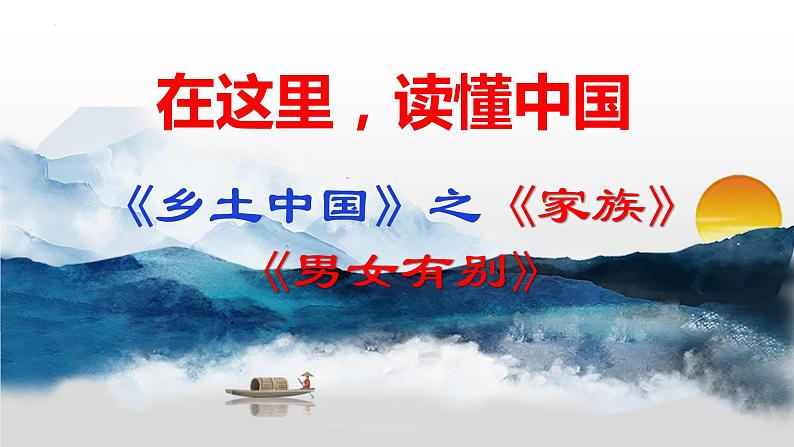 2022-2023学年高中语文统编版必修上册《乡土中国》之《家族》《男女有别》课件第1页