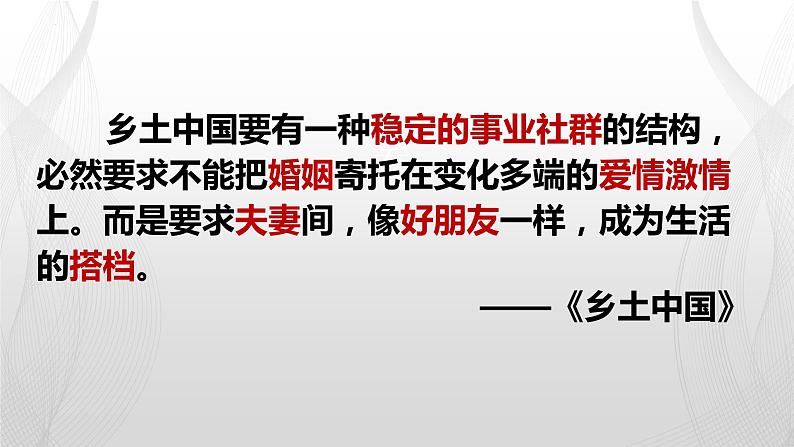 2022-2023学年高中语文统编版必修上册《乡土中国》之《家族》《男女有别》课件第4页