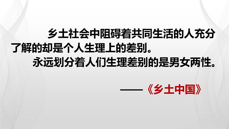 2022-2023学年高中语文统编版必修上册《乡土中国》之《家族》《男女有别》课件第5页