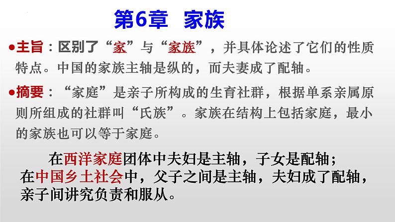 2022-2023学年高中语文统编版必修上册《乡土中国》之《家族》《男女有别》课件第6页