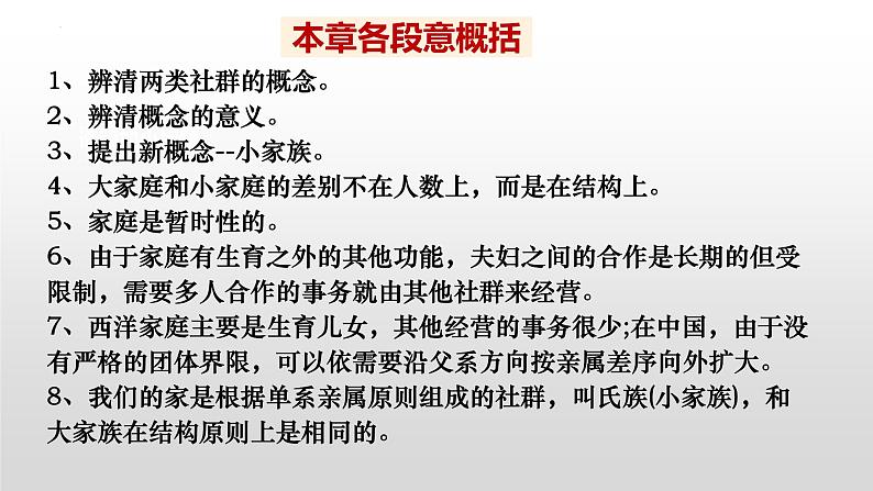 2022-2023学年高中语文统编版必修上册《乡土中国》之《家族》《男女有别》课件第7页