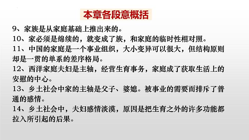 2022-2023学年高中语文统编版必修上册《乡土中国》之《家族》《男女有别》课件第8页