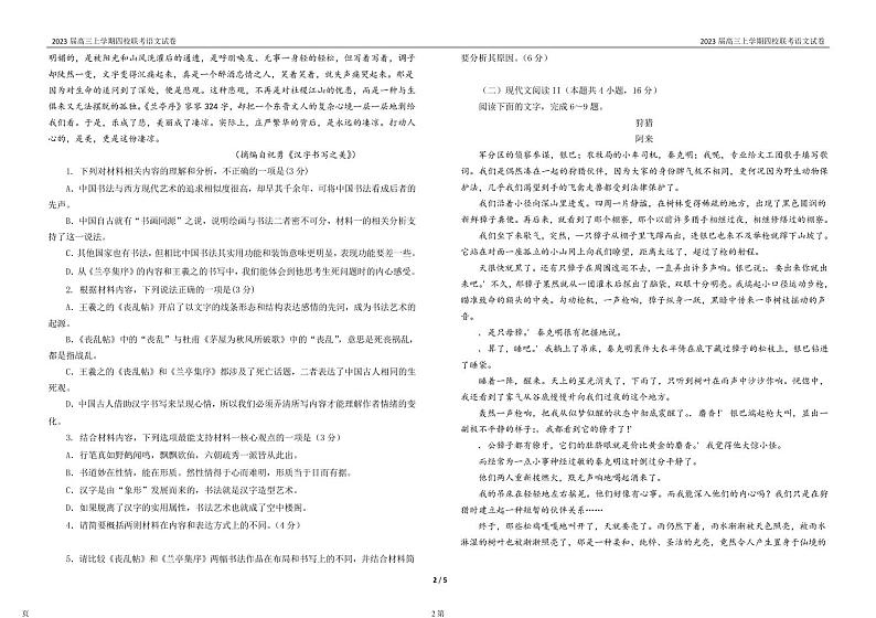 2023届福建省泉州五中等四校高三上学期10月联考语文试卷（PDF版）第2页