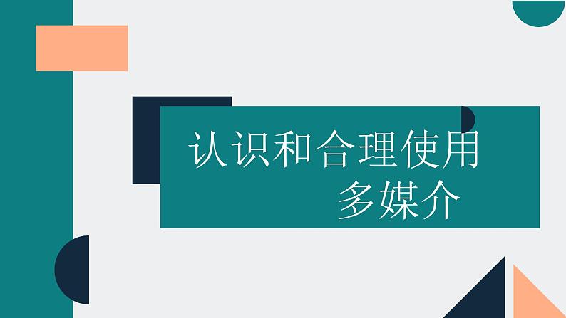 统编版必修下册《信息时代的语文生活——认识多媒介》课件第1页