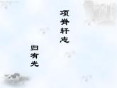 统编版选择性必修下册9.2《项脊轩志》课件