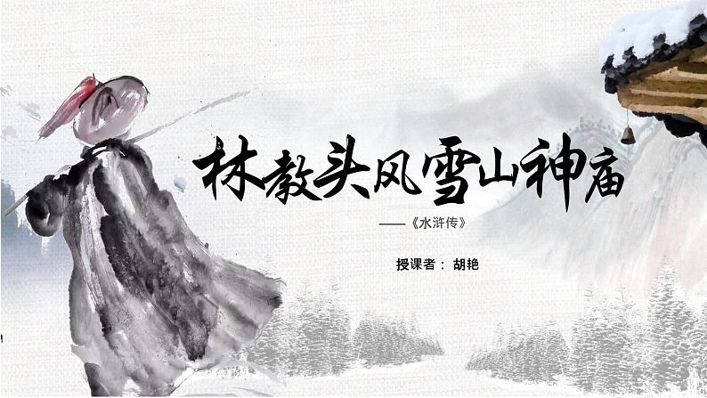 统编版必修下册 13.1 林教头风雪山神庙 课件01