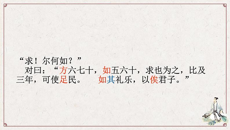 统编版必修下册1.1《子路、曾皙、冉有、公西华侍坐》课件07