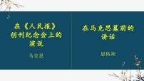 高中语文人教统编版必修 下册10.2 在马克思墓前的讲话集体备课ppt课件