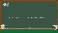 高中语文人教统编版必修 下册14.1 促织图文课件ppt