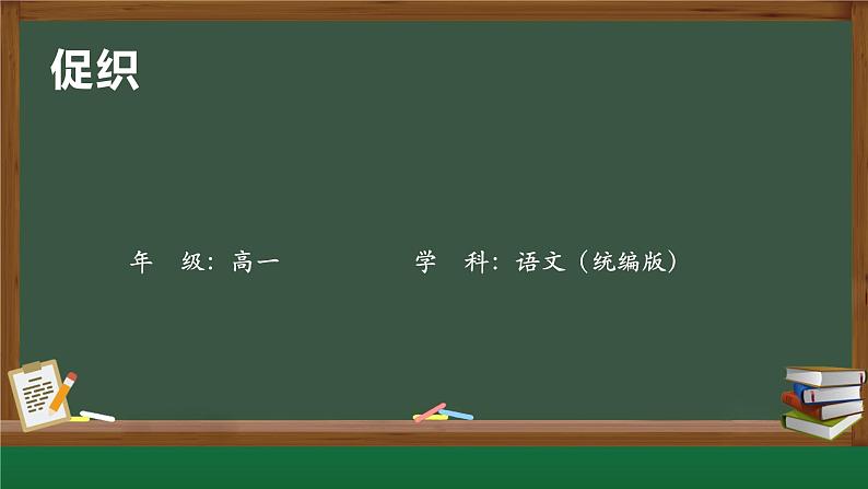 统编版必修下册14.1 促织 课件01