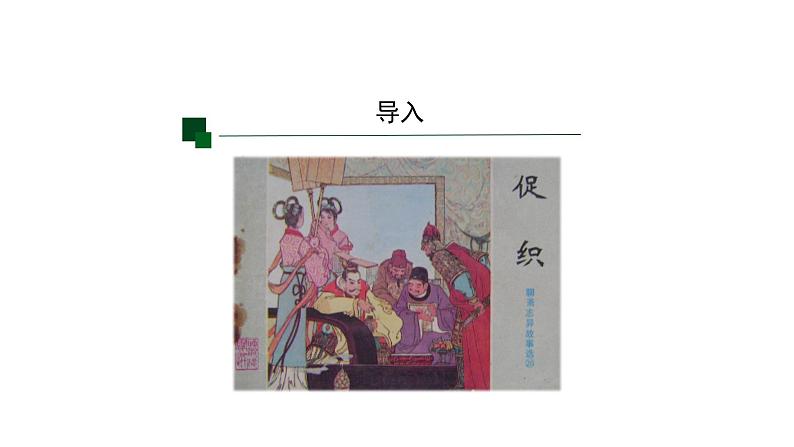 统编版必修下册14.1 促织 课件03