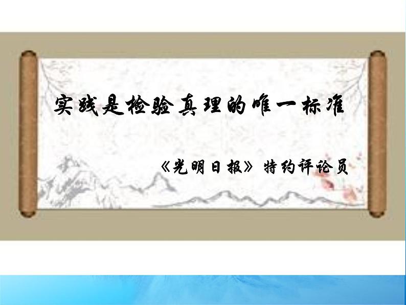 统编版选择性必修中册 3 实践是检验真理的唯一标准 课件02