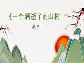 统编版选择性必修下册 11.1 一个消逝了的山村 课件