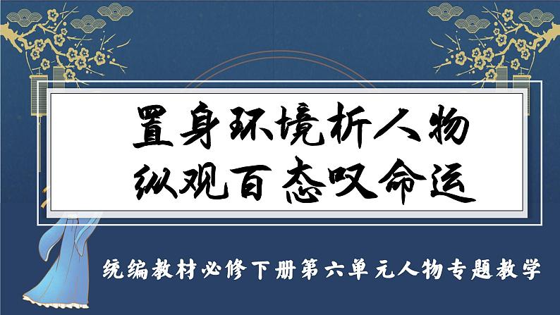 统编必修下册第六单元《祝福》等篇目人物专题联读课件第1页