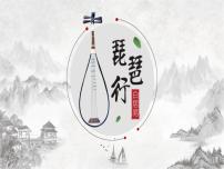 语文必修 上册第三单元8（梦游天姥吟留别 登高 *琵琶行并序）8.3* 琵琶行并序图文ppt课件