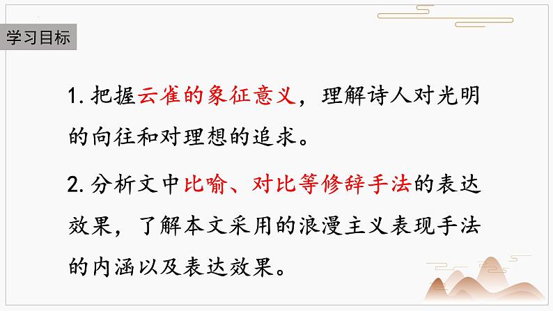 2022-2023学年统编版高中语文必修上册2.4《致云雀》课件第2页