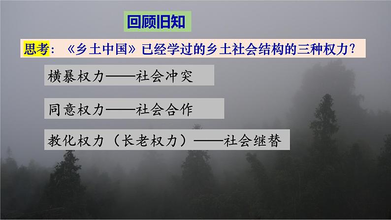 2022-2023学年统编版高中语文必修上册《乡土中国》之《名实的分离》课件第1页