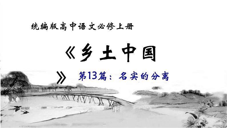 2022-2023学年统编版高中语文必修上册《乡土中国》之《名实的分离》课件第3页