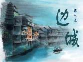 统编版选择性必修下册 5.2 边城 课件