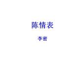 2021-2022学年统编版高中语文选择性必修下册9.1《陈情表》课件