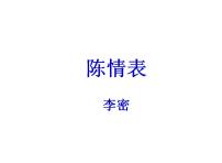 高中语文人教统编版选择性必修 下册9.1 陈情表授课ppt课件