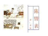 2021-2022学年统编版高中语文选择性必修下册9.1《陈情表》课件