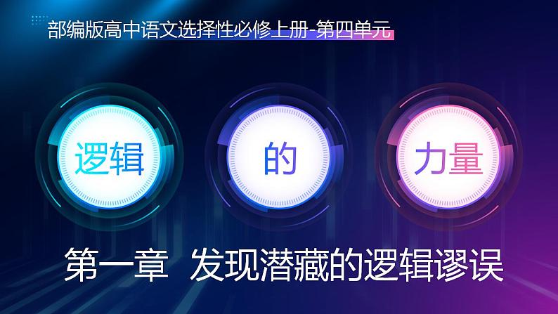 2022-2023学年高中语文统编版选择性必修上册《发现潜藏的逻辑谬误》课件01