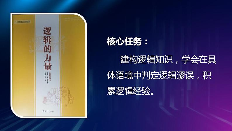 2022-2023学年高中语文统编版选择性必修上册《发现潜藏的逻辑谬误》课件02