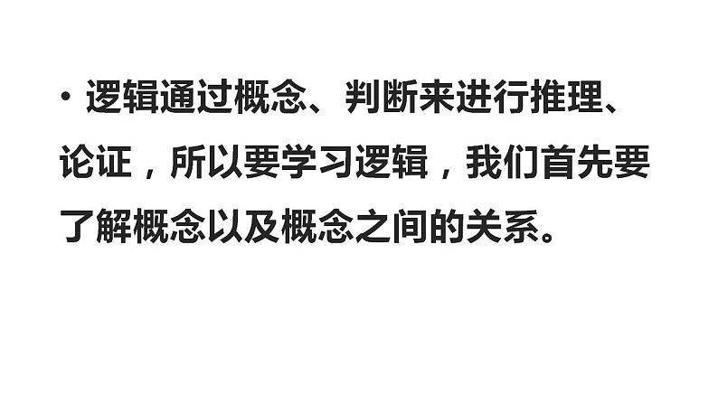 2022-2023学年高中语文统编版选择性必修上册《发现潜藏的逻辑谬误》课件06