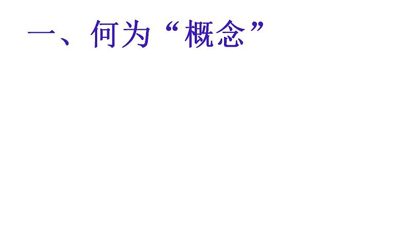 2022-2023学年高中语文统编版选择性必修上册《发现潜藏的逻辑谬误》课件07