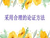 2022-2023学年高中语文统编版选择性必修上册三《采用合理的论证方法》课件