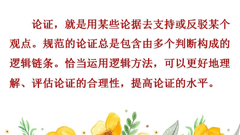 2022-2023学年高中语文统编版选择性必修上册三《采用合理的论证方法》课件第2页