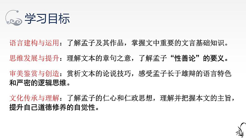 2022-2023学年统编版高中语文选择性必修上册5.3《人皆有不忍人之心》课件第2页