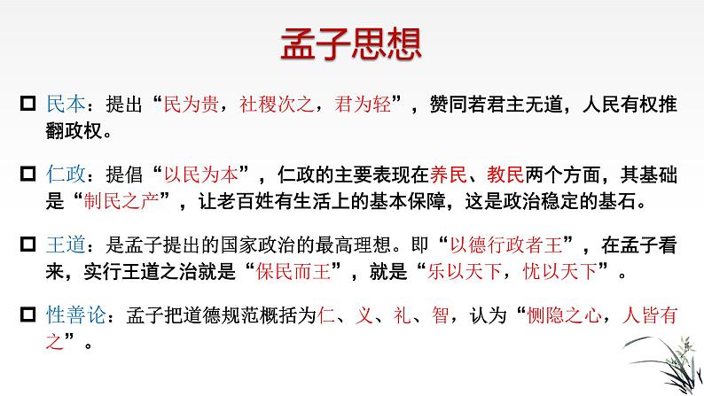 2022-2023学年统编版高中语文选择性必修上册5.3《人皆有不忍人之心》课件第4页