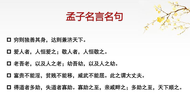 2022-2023学年统编版高中语文选择性必修上册5.3《人皆有不忍人之心》课件第5页