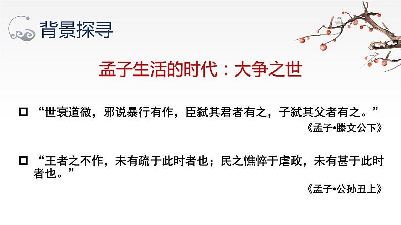 2022-2023学年统编版高中语文选择性必修上册5.3《人皆有不忍人之心》课件第7页