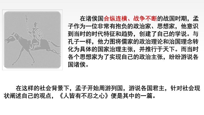 2022-2023学年统编版高中语文选择性必修上册5.3《人皆有不忍人之心》课件第8页