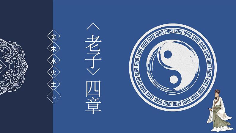 2022-2023学年统编版高中语文选择性必修上册6.1《老子》四章 课件第1页