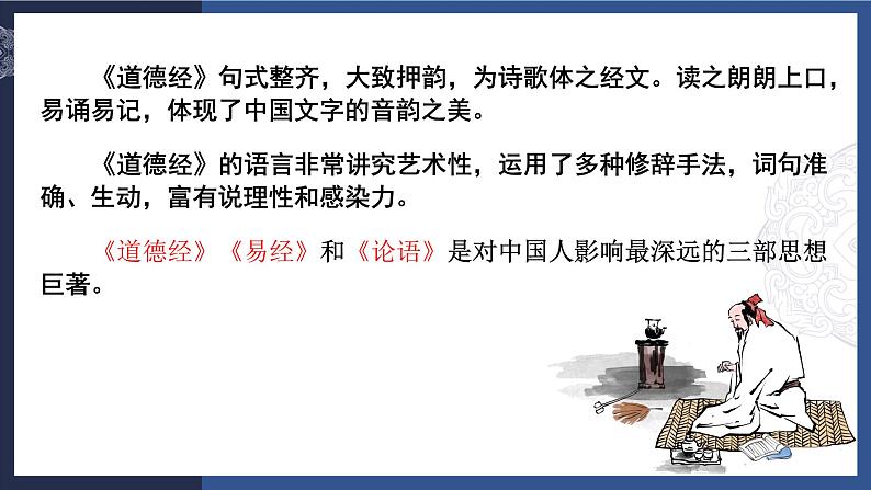 2022-2023学年统编版高中语文选择性必修上册6.1《老子》四章 课件第7页