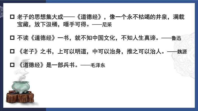 2022-2023学年统编版高中语文选择性必修上册6.1《老子》四章 课件第8页