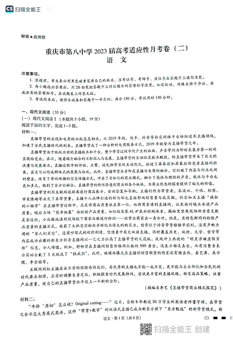 2023届重庆市第八中学校高三上学期高考适应性月考卷（二）语文试题第1页