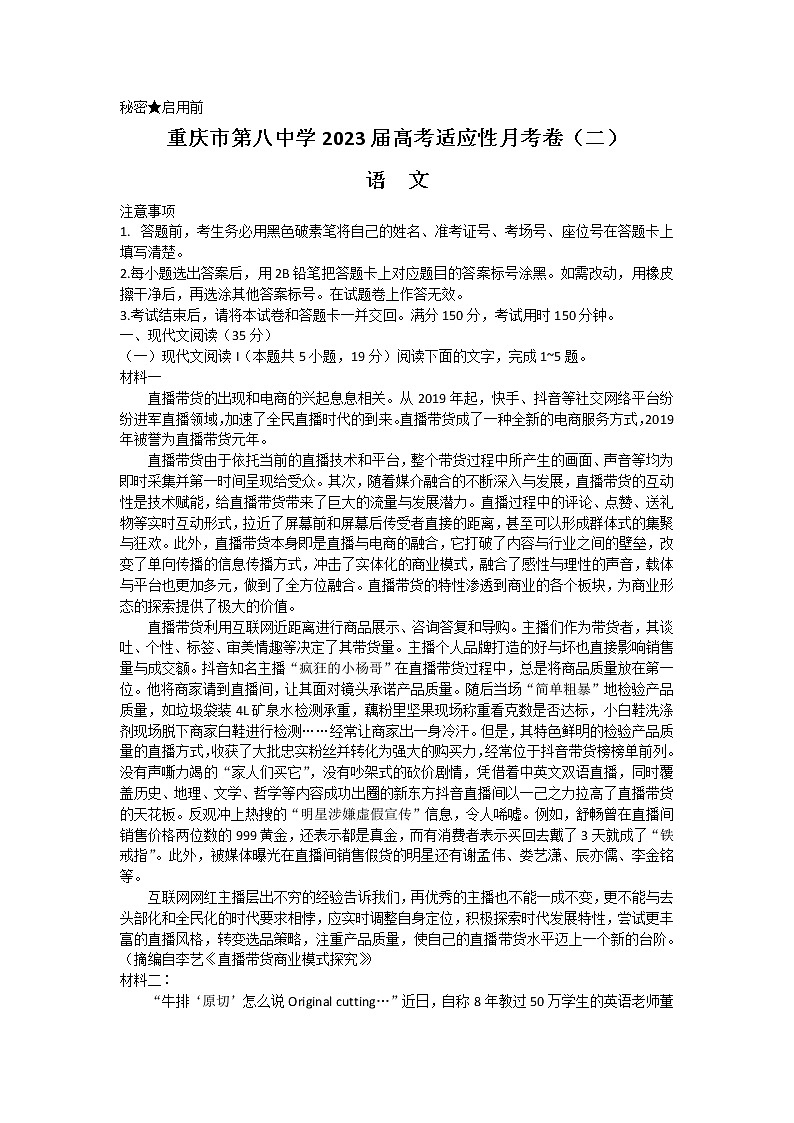 2023届重庆市第八中学校高三上学期高考适应性月考卷（二）语文试题 和解析第1页