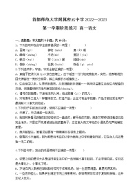 2023北京首都师范大学附属密云中学高一上学期10月阶段性练习语文试题含答案