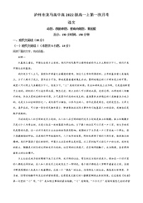 2023泸州龙马高中高一上学期第一次月考语文试题含答案