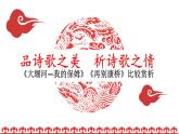 统编版选择性必修下册6《大堰河》《再别康桥》联读课件