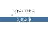 統(tǒng)編版必修下冊《裝在套子里的人》《變形記》聯(lián)讀課件