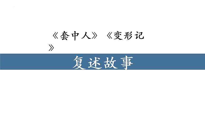 统编版必修下册《装在套子里的人》《变形记》联读课件第3页